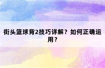 街头篮球背2技巧详解？如何正确运用？