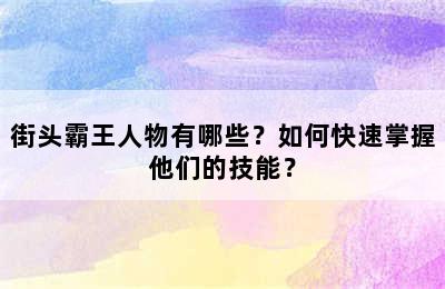 街头霸王人物有哪些？如何快速掌握他们的技能？