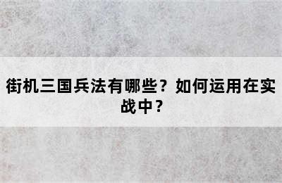 街机三国兵法有哪些？如何运用在实战中？