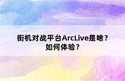 街机对战平台ArcLive是啥？如何体验？