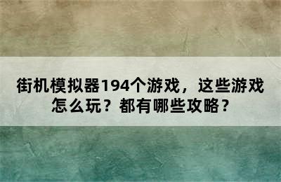 街机模拟器194个游戏，这些游戏怎么玩？都有哪些攻略？