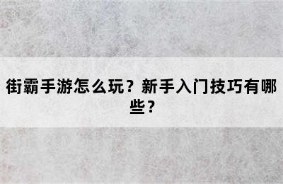 街霸手游怎么玩？新手入门技巧有哪些？