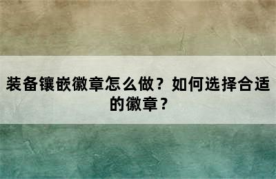 装备镶嵌徽章怎么做？如何选择合适的徽章？