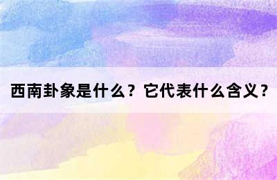 西南卦象是什么？它代表什么含义？