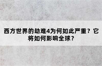 西方世界的劫难4为何如此严重？它将如何影响全球？