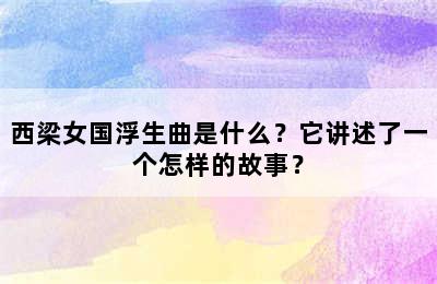 西梁女国浮生曲是什么？它讲述了一个怎样的故事？