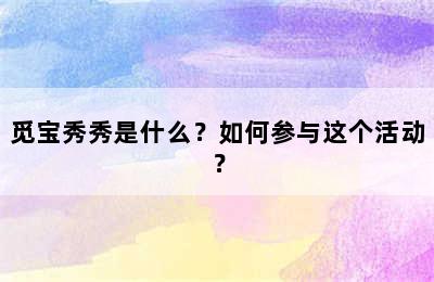 觅宝秀秀是什么？如何参与这个活动？