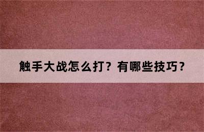 触手大战怎么打？有哪些技巧？