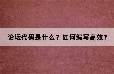 论坛代码是什么？如何编写高效？