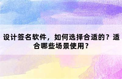 设计签名软件，如何选择合适的？适合哪些场景使用？