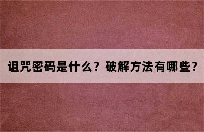 诅咒密码是什么？破解方法有哪些？