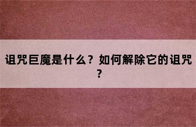 诅咒巨魔是什么？如何解除它的诅咒？