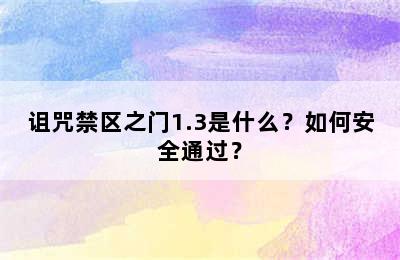 诅咒禁区之门1.3是什么？如何安全通过？