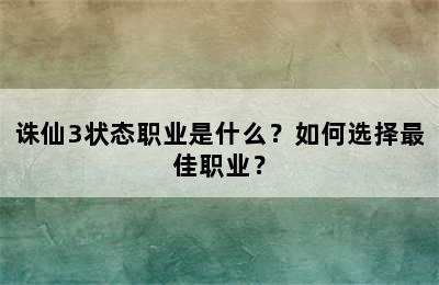 诛仙3状态职业是什么？如何选择最佳职业？