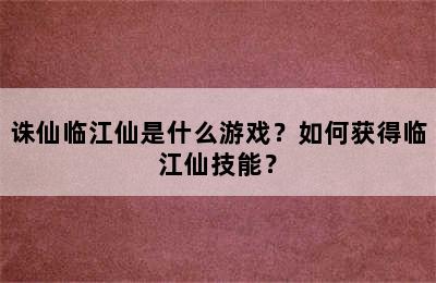 诛仙临江仙是什么游戏？如何获得临江仙技能？