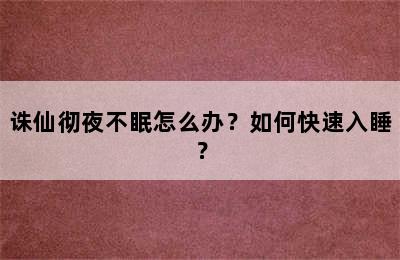 诛仙彻夜不眠怎么办？如何快速入睡？