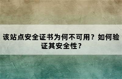 该站点安全证书为何不可用？如何验证其安全性？