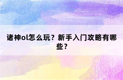 诸神ol怎么玩？新手入门攻略有哪些？