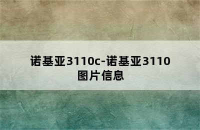 诺基亚3110c-诺基亚3110图片信息