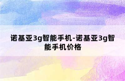 诺基亚3g智能手机-诺基亚3g智能手机价格