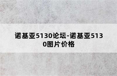 诺基亚5130论坛-诺基亚5130图片价格