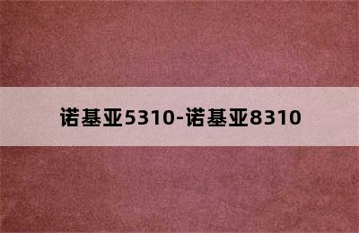 诺基亚5310-诺基亚8310