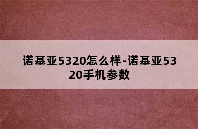 诺基亚5320怎么样-诺基亚5320手机参数