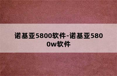 诺基亚5800软件-诺基亚5800w软件