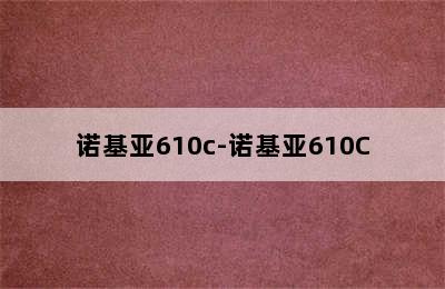 诺基亚610c-诺基亚610C