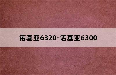 诺基亚6320-诺基亚6300