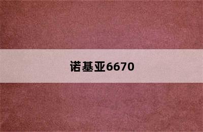 诺基亚6670