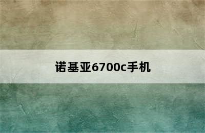 诺基亚6700c手机