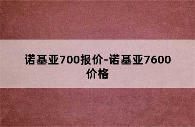 诺基亚700报价-诺基亚7600价格