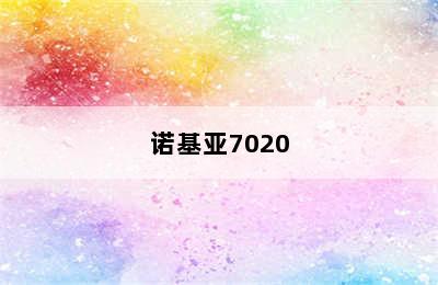 诺基亚7020