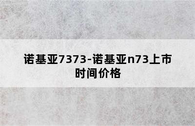 诺基亚7373-诺基亚n73上市时间价格