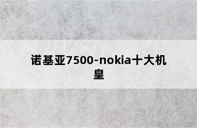 诺基亚7500-nokia十大机皇