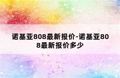 诺基亚808最新报价-诺基亚808最新报价多少