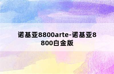 诺基亚8800arte-诺基亚8800白金版