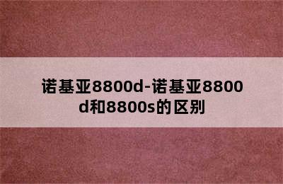 诺基亚8800d-诺基亚8800d和8800s的区别