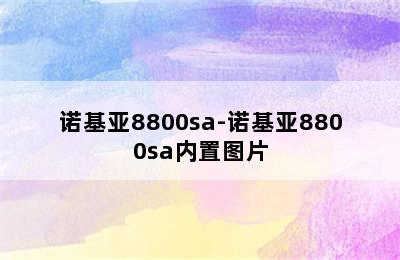 诺基亚8800sa-诺基亚8800sa内置图片