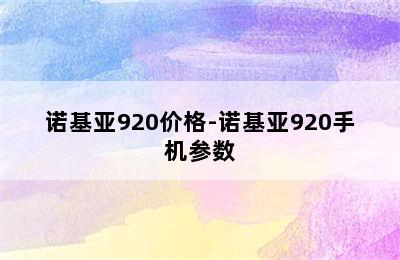 诺基亚920价格-诺基亚920手机参数