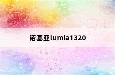 诺基亚lumia1320