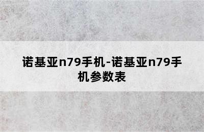 诺基亚n79手机-诺基亚n79手机参数表