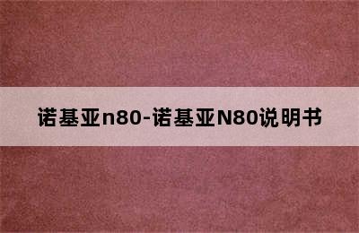诺基亚n80-诺基亚N80说明书