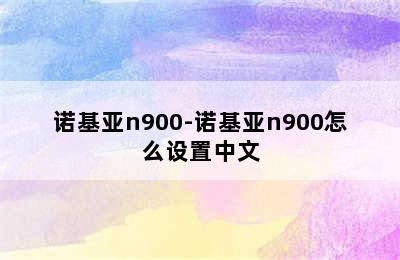 诺基亚n900-诺基亚n900怎么设置中文