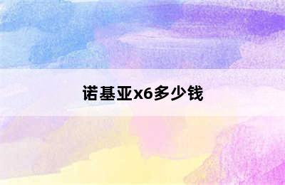 诺基亚x6多少钱