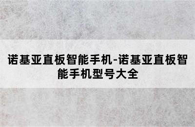 诺基亚直板智能手机-诺基亚直板智能手机型号大全