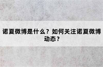 诺夏微博是什么？如何关注诺夏微博动态？