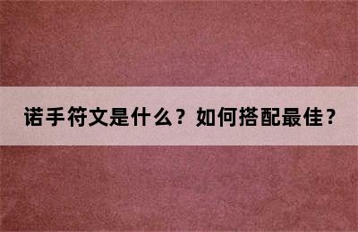 诺手符文是什么？如何搭配最佳？