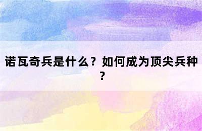 诺瓦奇兵是什么？如何成为顶尖兵种？